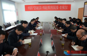 中共保康县第十四届纪律检查委员会举行第一次全体会议