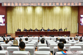 保康召开创建2020至2022年度全省文明县城动员大会