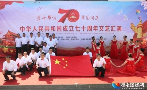 两峪乡开展庆祝中华人民共和国成立70周年文艺汇演活动