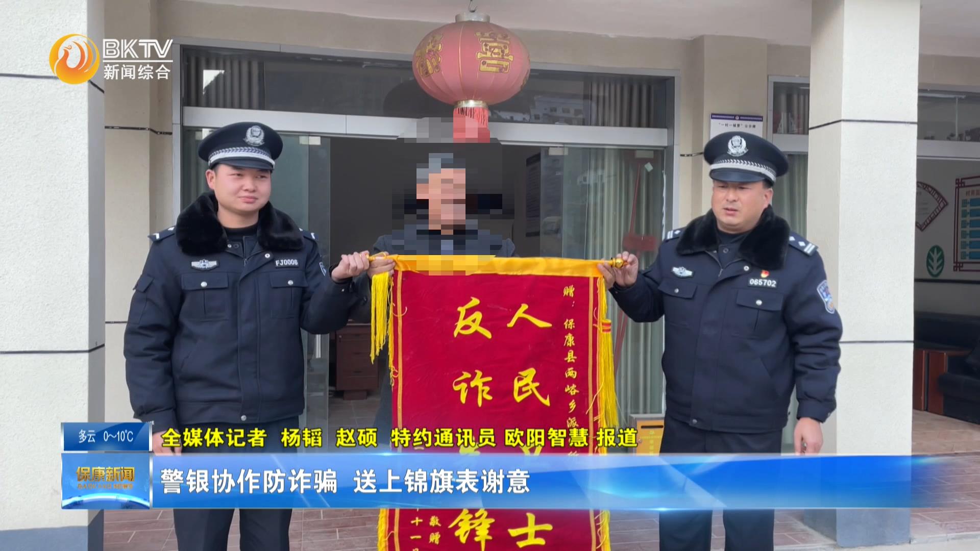 警银协作防诈骗送上锦旗表谢意
