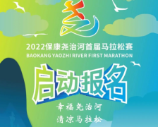 2022保康尧治河首届马拉松赛事报名开启！