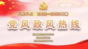 11月10日《2022-2023年度党风政风热线》上线单位：襄阳市生态环境局保康分局