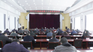 杜云峰主持召开县政府第十六次常务会议