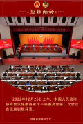 海报新闻丨中国人民政治协商会议保康县第十一届委员会第二次会议在保康剧院开幕