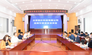 保康与北京联扑科技有限公司进行项目合作洽谈