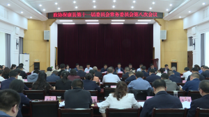 政协保康县第十一届委员会常务委员会第八次会议召开