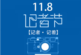 庆祝第24个中国记者节！致全县新闻工作者的慰问信