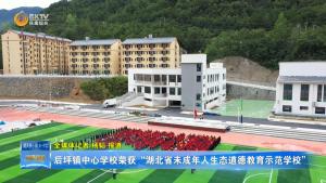 后坪镇中心学校荣获“湖北省未成年人生态道德教育示范学校”