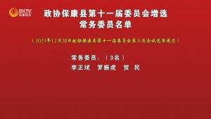 政协保康县第十一届委员会增选常务委员名单