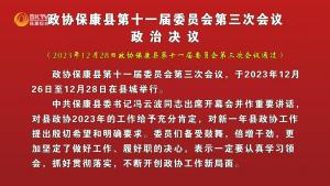 政协保康县第十一届委员会第三次会议政治决议