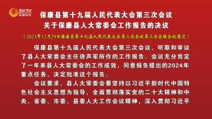 保康县第十九届人民代表大会第三次会议关于保康县人大常委会工作报告的  决议