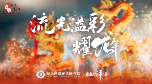 【网络中国节·春节】东湖评论：春节档票房创新高，中国电影产业迸发生机