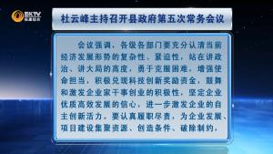 杜云峰主持召开县政府第五次常务会议