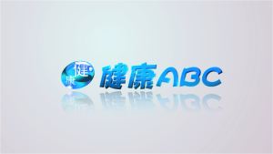 健康ABC（23期）预防艾滋病