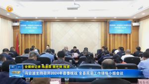 冯云波主持召开2024年县委统战、全县民宗工作领导小组会议