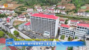襄阳市第一家村级医养中心建成投用