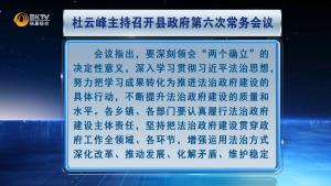 杜云峰主持召开县政府第六次常务会议