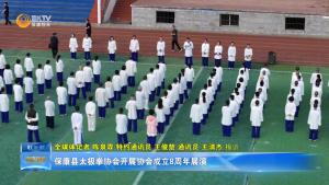 保康县太极拳协会开展协会成立8周年展演