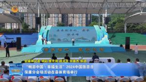 “畅游中国·幸福生活”2024中国旅游日保康分会场活动在县体育场举行
