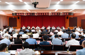 政协保康县第十一届委员会常务委员会第十三次会议召开