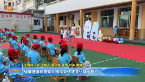 保康县直机关幼儿园举办传统文化毕业典礼