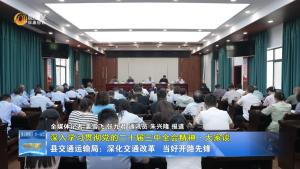 【深入学习贯彻党的二十届三中全会精神·大家谈】县交通运输局：深化交通改革 当好开路先锋