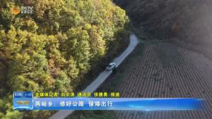 两峪乡：修好公路 保障出行