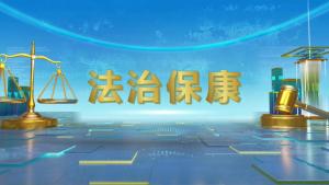 法治保康（2024第19期）