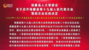 保康县人大常委会关于召开保康县第十九届人民代表大会第四次会议的决定